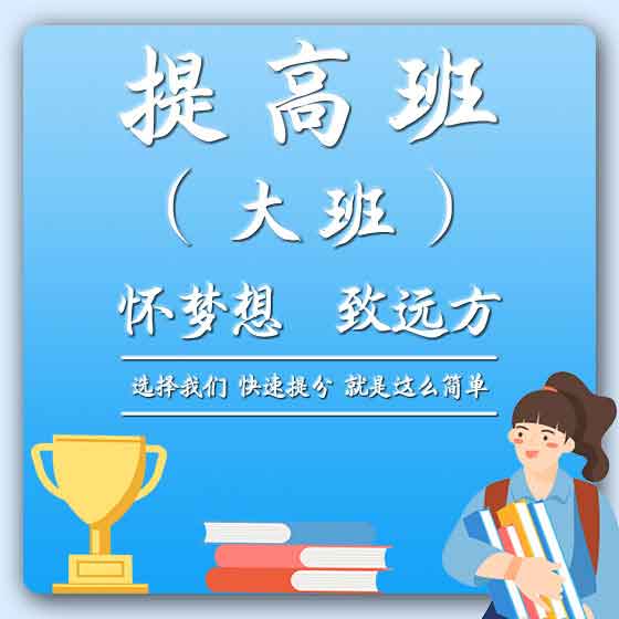 高職高考提高班（大班）