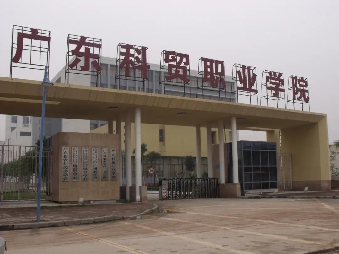 2021年廣東科貿(mào)職業(yè)學(xué)院3+證書招生專業(yè)廣東科貿(mào)職業(yè)學(xué)院  廣東科貿(mào)職業(yè)學(xué)院2020年招生計(jì)劃1549，今年2140人，比往年新增5個(gè)專業(yè)，主要招生校區(qū)在清遠(yuǎn)，部分在廣州白云區(qū)。  廣東科貿(mào)職業(yè)學(xué)院(圖1)