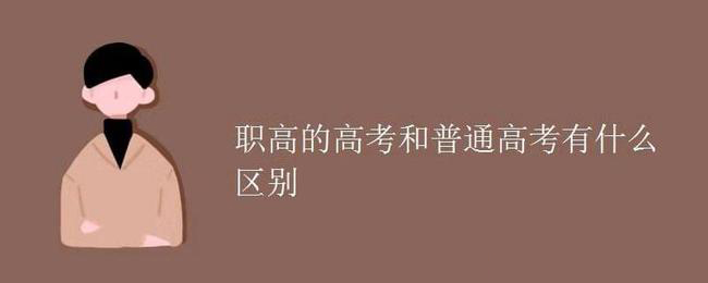 高職高考與普通高考有什么區(qū)別？(圖1)