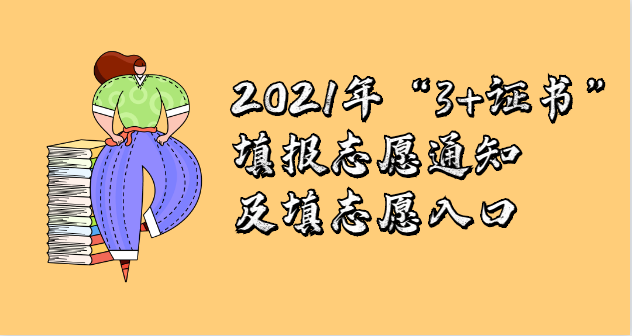 2021年“3+證書”填報志愿通知及填志愿入口(圖1) 2021年“3+證書”填報志愿通知及填志愿入口(圖1)