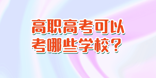 高職高考可以考哪些學(xué)校？(圖1)
