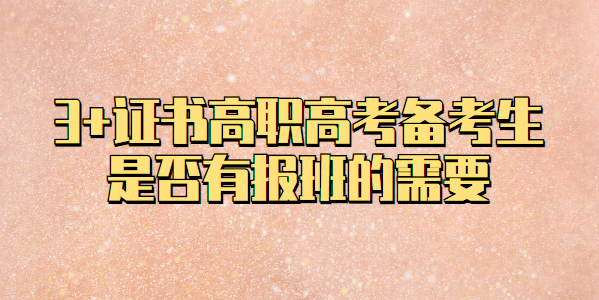 關(guān)于3+證書高職高考備考生是否有報(bào)班的需要(圖1)
