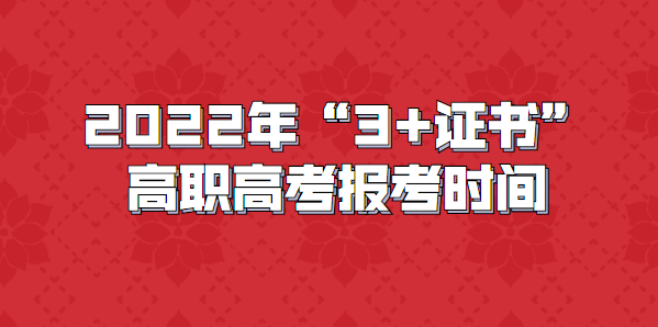 2022年“3+證書”高職高考報(bào)考時(shí)間(圖1) 2022年“3+證書”高職高考報(bào)考時(shí)間(圖1)