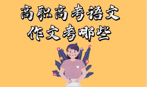 高職高考語(yǔ)文作文考哪些(圖1) 高職高考語(yǔ)文作文考哪些(圖1)