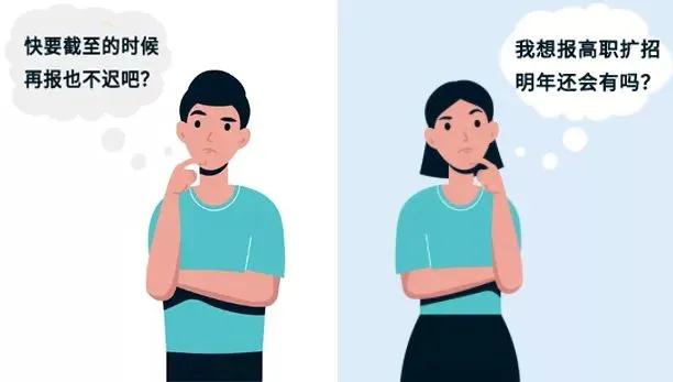 高職擴招200萬，錯過或許再無緣全日制大學(xué)夢了！(圖1)