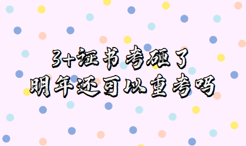 3+證書考砸了，明年還可以重考嗎？(圖1)