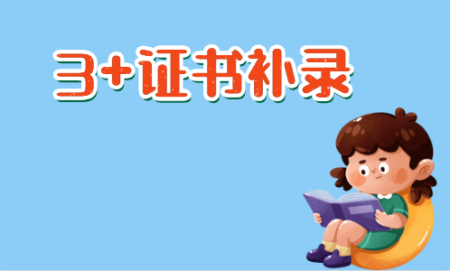 什么是3+證書補(bǔ)錄(圖1) 什么是3+證書補(bǔ)錄(圖1)