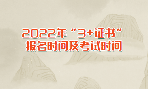 2022年“3+證書(shū)”報(bào)名時(shí)間及考試時(shí)間(圖1) 2022年“3+證書(shū)”報(bào)名時(shí)間及考試時(shí)間(圖1)