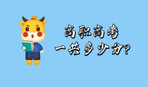 高職高考一共多少分?(圖1) 高職高考一共多少分?(圖1)