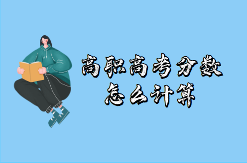 高職高考分?jǐn)?shù)怎么計(jì)算(圖1) 高職高考分?jǐn)?shù)怎么計(jì)算(圖1)
