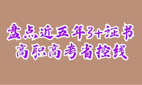 盤點(diǎn)近五年3+證書高職高考省控線(圖1)