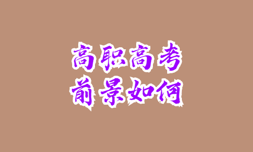 高職高考的前景如何？(圖1)