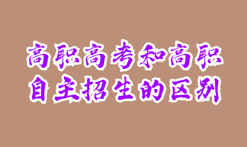 高職高考和高職自主招生的區(qū)別(圖1) 高職高考和高職自主招生的區(qū)別(圖1)