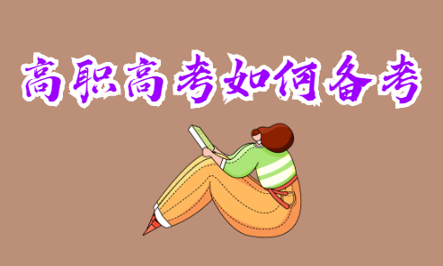 高職高考如何備考？(圖1)