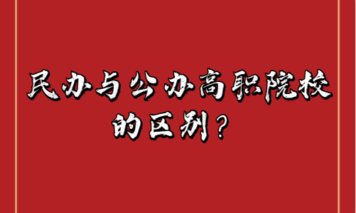 公辦與民辦高職院校的區(qū)別(圖1) 公辦與民辦高職院校的區(qū)別(圖1)