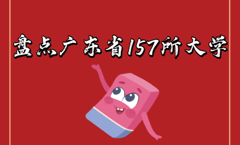 盤點廣東省157所大學(xué)：包括公辦、民辦、高職?？啤⒅型夂限k(圖1)