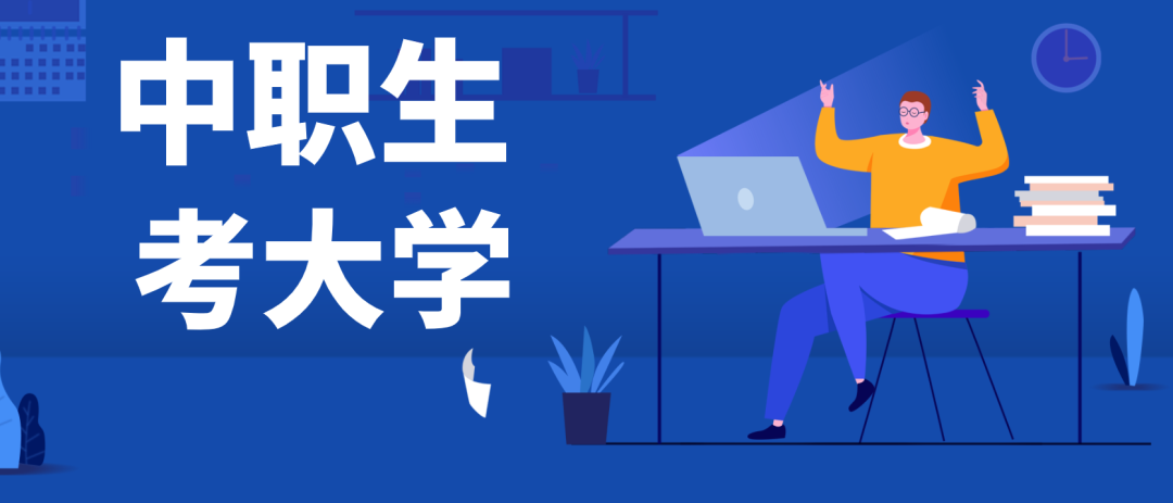 2022年3+證書高考報(bào)名時(shí)間及方法(圖1)