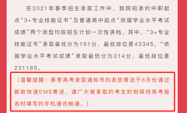 2021年3+證書錄取什么時(shí)候查結(jié)果？錄取通知書什么時(shí)候發(fā)？(圖8)