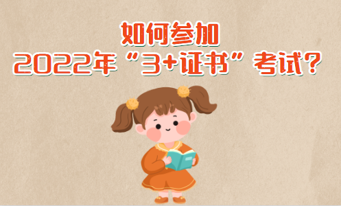 如何參加2022年3+證書考試？(圖1)