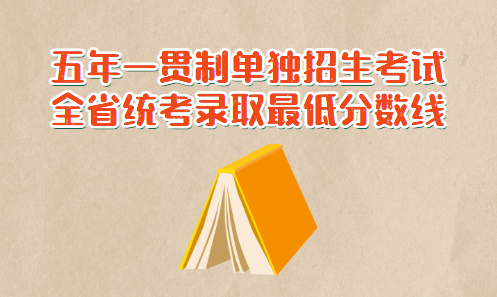 2021年廣東省高職院校五年一貫制單獨(dú)招生考試全省統(tǒng)考錄取最低分?jǐn)?shù)線公布(圖1) 2021年廣東省高職院校五年一貫制單獨(dú)招生考試全省統(tǒng)考錄取最低分?jǐn)?shù)線公布(圖1)