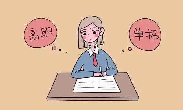3分鐘帶你了解高職擴(kuò)招與高職單招的區(qū)別(圖1) 3分鐘帶你了解高職擴(kuò)招與高職單招的區(qū)別(圖1)