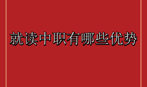 就讀中職有哪些優(yōu)勢(圖1) 就讀中職有哪些優(yōu)勢(圖1)