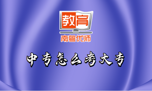 中專怎么考大專(圖1) 中專怎么考大專(圖1)