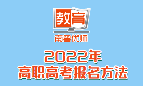 2022年高職高考報名方法(圖1) 2022年高職高考報名方法(圖1)