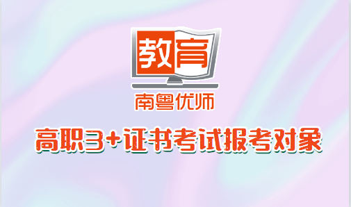 高職3+證書考試報考對象(圖1) 高職3+證書考試報考對象(圖1)