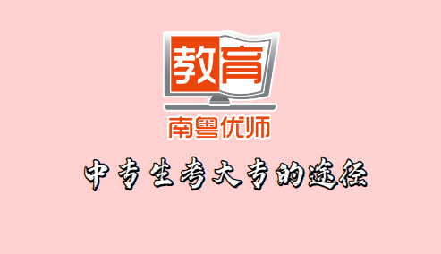 中專生考大專的途徑(圖1) 中專生考大專的途徑(圖1)