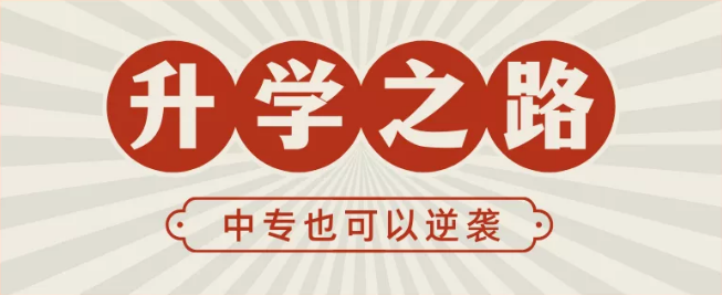 中專畢業(yè)能上大專嗎(圖1) 中專畢業(yè)能上大專嗎(圖1)