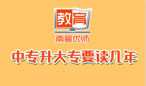 中專升大專要讀幾年(圖1) 中專升大專要讀幾年(圖1)