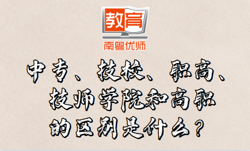 中專、技校、職高、技師學(xué)院和高職的區(qū)別是什么？(圖1)