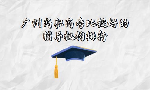 廣州高職高考比較好的輔導(dǎo)機(jī)構(gòu)排行(圖1) 廣州高職高考比較好的輔導(dǎo)機(jī)構(gòu)排行(圖1)