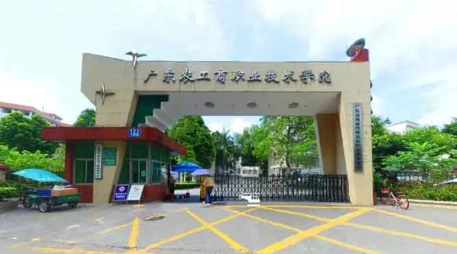【院校介紹】廣東農(nóng)工商職業(yè)技術學院(圖1)