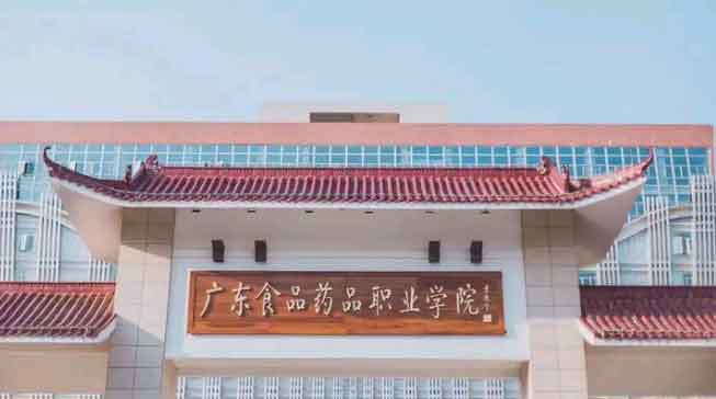 【院校介紹】廣東食品藥品職業(yè)學院(圖1) 【院校介紹】廣東食品藥品職業(yè)學院(圖1)
