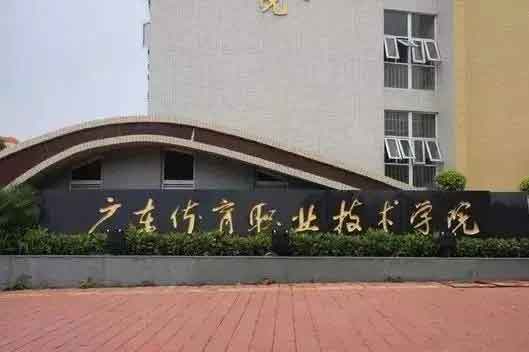 【院校介紹】廣東體育職業(yè)技術(shù)學(xué)院(圖1) 【院校介紹】廣東體育職業(yè)技術(shù)學(xué)院(圖1)