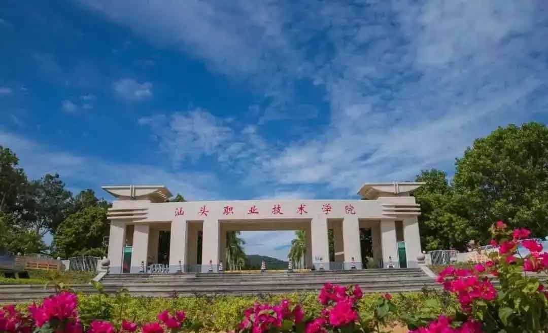 【院校介紹】汕頭職業(yè)技術(shù)學(xué)院(圖1) 【院校介紹】汕頭職業(yè)技術(shù)學(xué)院(圖1)