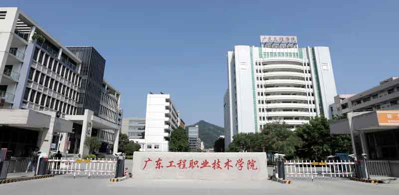 【院校介紹】廣東工程職業(yè)技術(shù)學(xué)院(圖1) 【院校介紹】廣東工程職業(yè)技術(shù)學(xué)院(圖1)