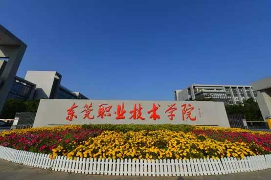 【院校介紹】東莞職業(yè)技術(shù)學(xué)院(圖1) 【院校介紹】東莞職業(yè)技術(shù)學(xué)院(圖1)