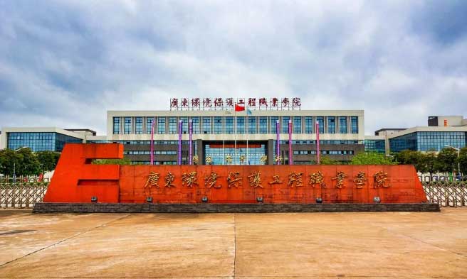 【院校介紹】廣東環(huán)境保護(hù)工程職業(yè)學(xué)院(圖1) 【院校介紹】廣東環(huán)境保護(hù)工程職業(yè)學(xué)院(圖1)