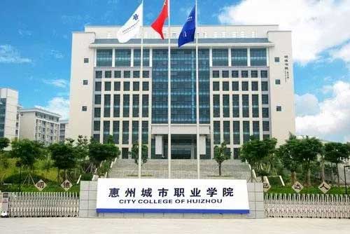 【院校介紹】惠州城市職業(yè)學院(圖1) 【院校介紹】惠州城市職業(yè)學院(圖1)