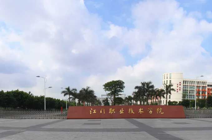 【院校介紹】江門職業(yè)技術(shù)學(xué)院(圖1) 【院校介紹】江門職業(yè)技術(shù)學(xué)院(圖1)