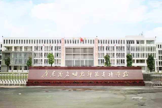 【院校介紹】廣東茂名幼兒師范?？茖W(xué)校(圖1)