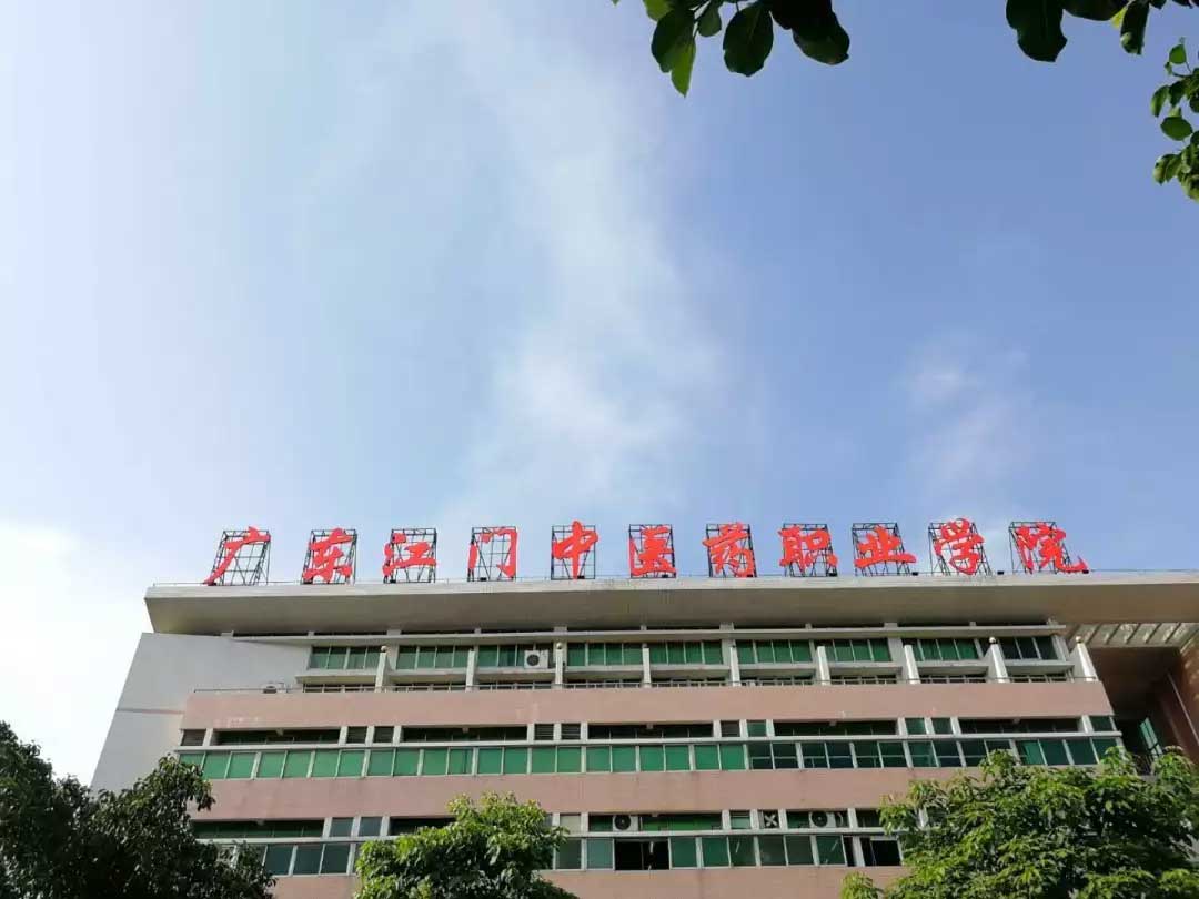 【院校介紹】廣東江門中醫(yī)藥職業(yè)學(xué)院(圖1) 【院校介紹】廣東江門中醫(yī)藥職業(yè)學(xué)院(圖1)
