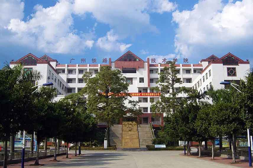 【院校介紹】廣州鐵路職業(yè)技術(shù)學院(圖1)