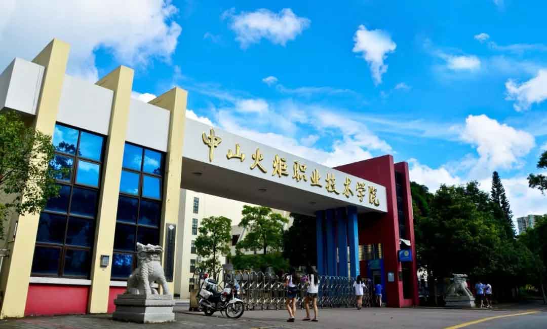 【院校介紹】中山火炬職業(yè)技術學院(圖1)