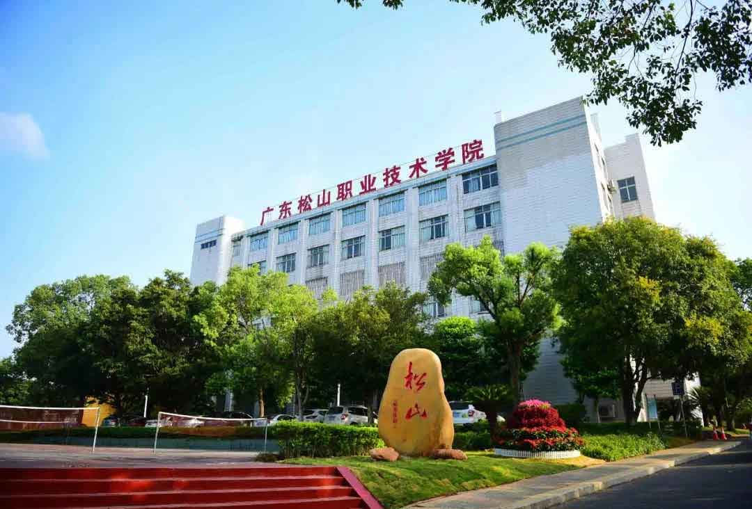 【院校介紹】廣東松山職業(yè)技術學院(圖3)