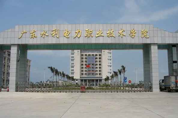 【院校介紹】廣東水利電力職業(yè)技術(shù)學(xué)院(圖1) 【院校介紹】廣東水利電力職業(yè)技術(shù)學(xué)院(圖1)