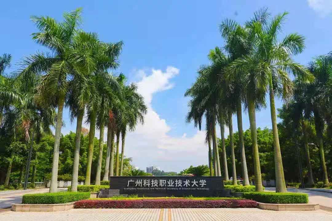 【院校介紹】廣州科技職業(yè)技術(shù)大學(xué)(圖1)